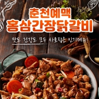 춘천 예맥푸드 홍삼간장닭갈비 1kg 3인분