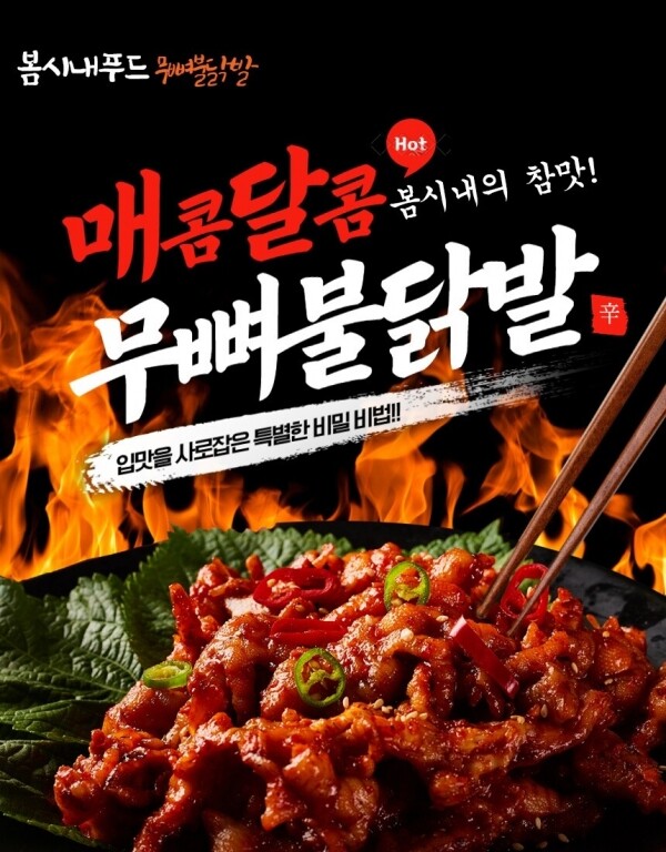 춘천 봄시내푸드 무뼈 불 닭발 300g